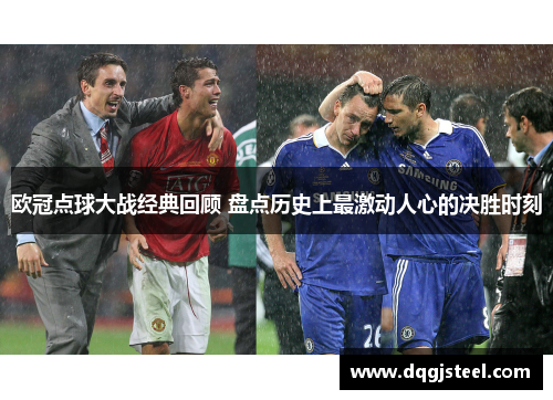 欧冠点球大战经典回顾 盘点历史上最激动人心的决胜时刻