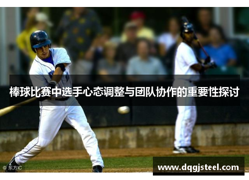 棒球比赛中选手心态调整与团队协作的重要性探讨
