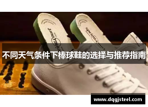 不同天气条件下棒球鞋的选择与推荐指南