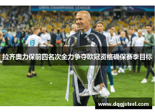 拉齐奥力保前四名次全力争夺欧冠资格确保赛季目标