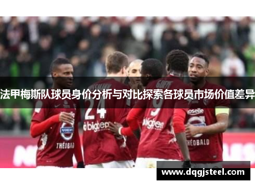 法甲梅斯队球员身价分析与对比探索各球员市场价值差异