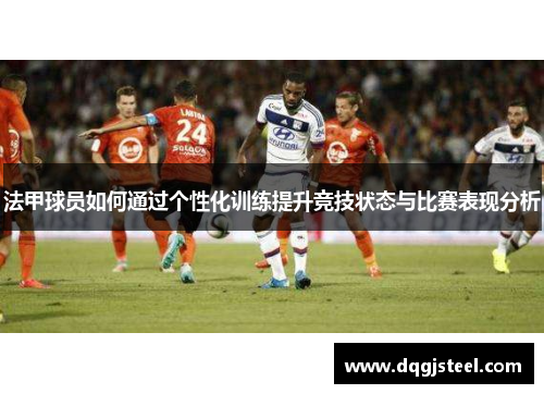 法甲球员如何通过个性化训练提升竞技状态与比赛表现分析