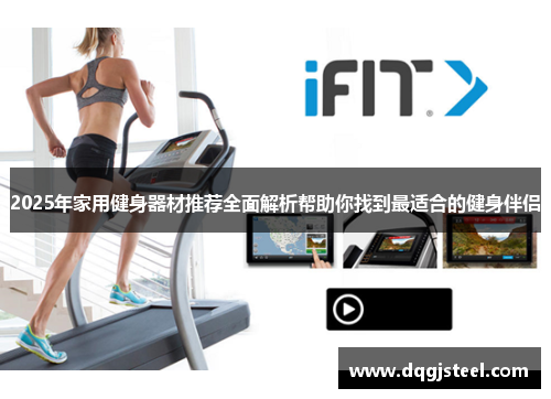 2025年家用健身器材推荐全面解析帮助你找到最适合的健身伴侣