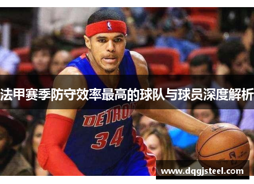 法甲赛季防守效率最高的球队与球员深度解析
