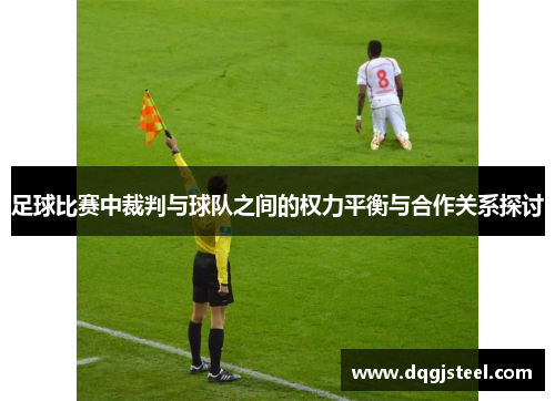 足球比赛中裁判与球队之间的权力平衡与合作关系探讨