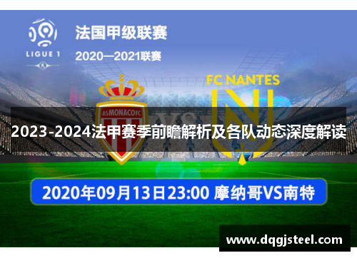 2023-2024法甲赛季前瞻解析及各队动态深度解读