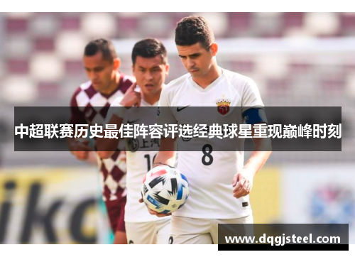 中超联赛历史最佳阵容评选经典球星重现巅峰时刻