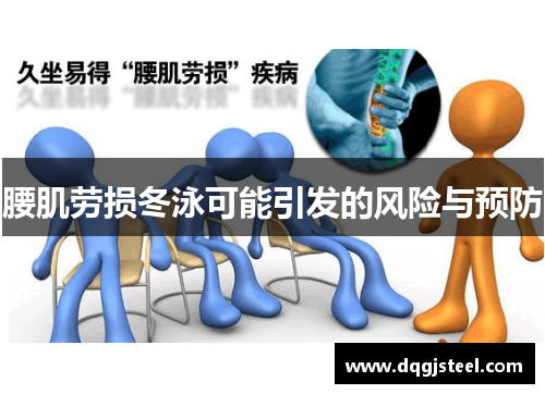 腰肌劳损冬泳可能引发的风险与预防