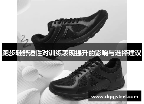 跑步鞋舒适性对训练表现提升的影响与选择建议