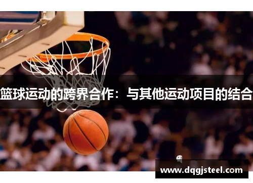 篮球运动的跨界合作：与其他运动项目的结合