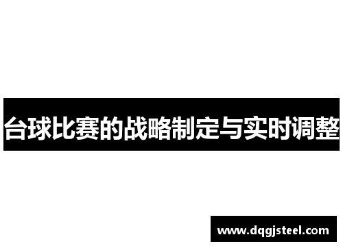 台球比赛的战略制定与实时调整