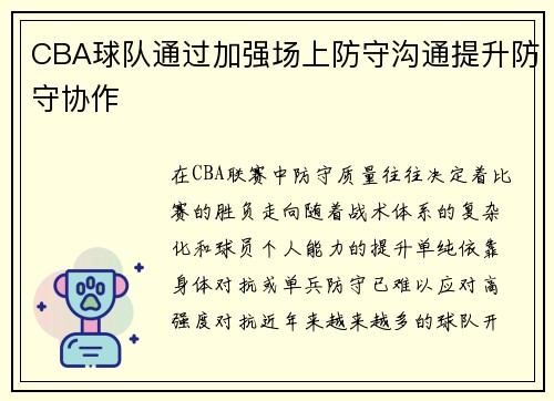 CBA球队通过加强场上防守沟通提升防守协作