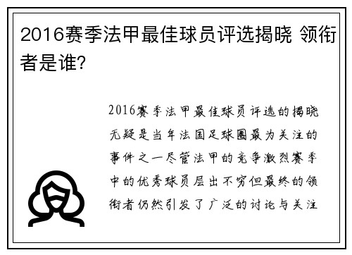 2016赛季法甲最佳球员评选揭晓 领衔者是谁？