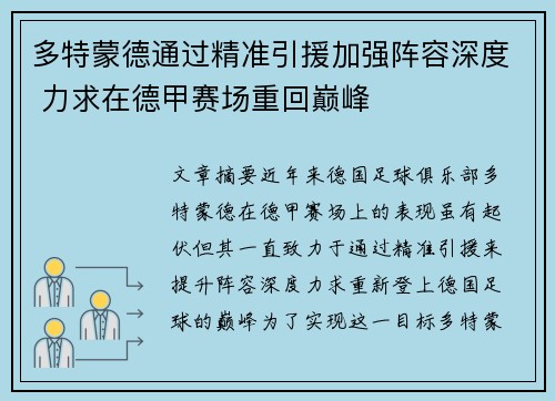 多特蒙德通过精准引援加强阵容深度 力求在德甲赛场重回巅峰
