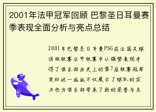 2001年法甲冠军回顾 巴黎圣日耳曼赛季表现全面分析与亮点总结