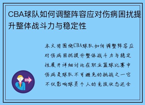 CBA球队如何调整阵容应对伤病困扰提升整体战斗力与稳定性