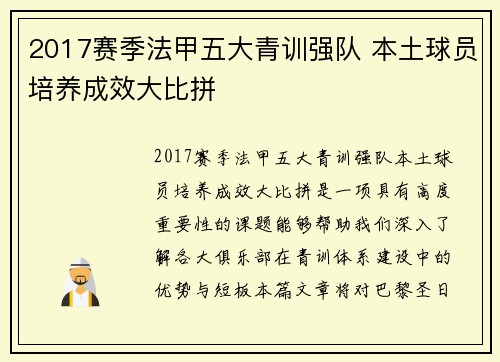 2017赛季法甲五大青训强队 本土球员培养成效大比拼