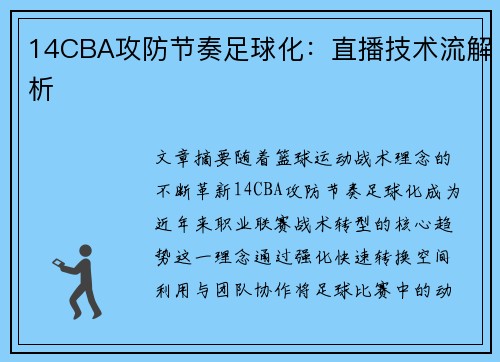 14CBA攻防节奏足球化：直播技术流解析