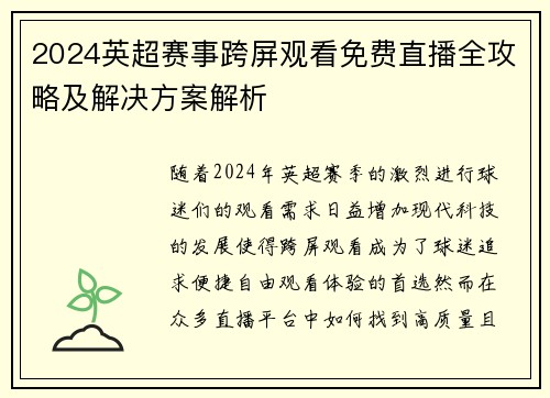 2024英超赛事跨屏观看免费直播全攻略及解决方案解析