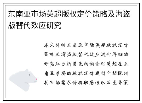 东南亚市场英超版权定价策略及海盗版替代效应研究