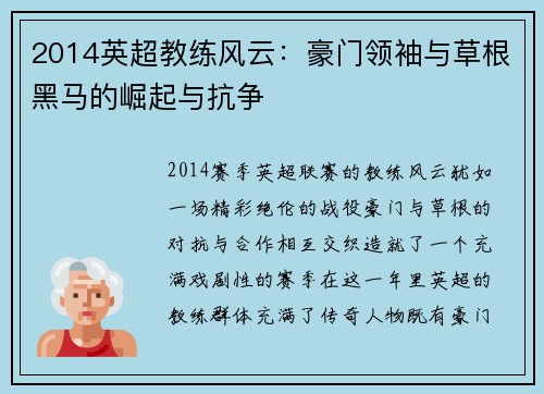 2014英超教练风云：豪门领袖与草根黑马的崛起与抗争