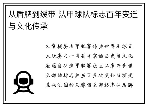 从盾牌到绶带 法甲球队标志百年变迁与文化传承