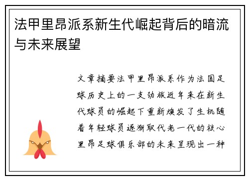 法甲里昂派系新生代崛起背后的暗流与未来展望