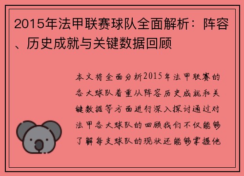 2015年法甲联赛球队全面解析：阵容、历史成就与关键数据回顾