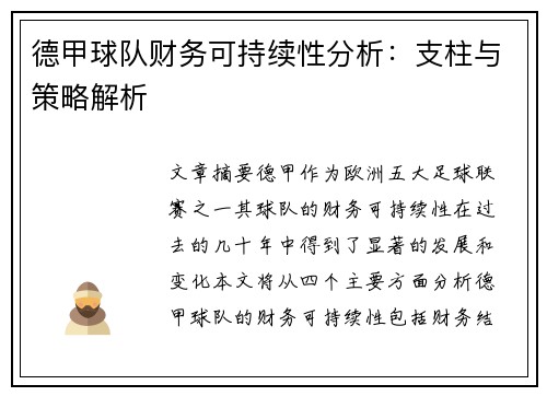 德甲球队财务可持续性分析：支柱与策略解析