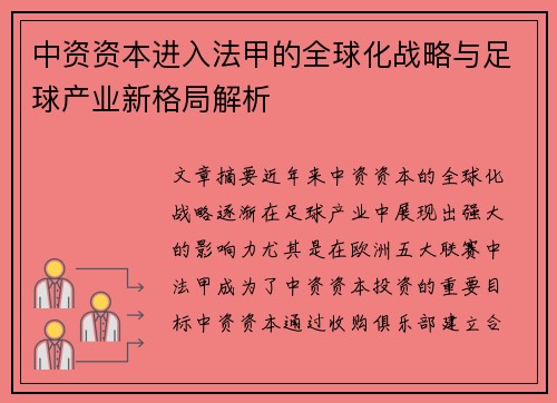 中资资本进入法甲的全球化战略与足球产业新格局解析
