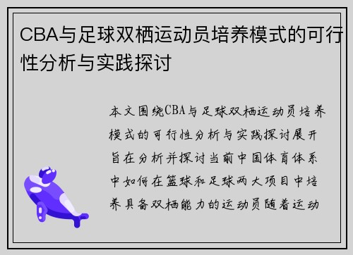 CBA与足球双栖运动员培养模式的可行性分析与实践探讨