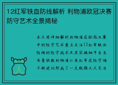12红军铁血防线解析 利物浦欧冠决赛防守艺术全景揭秘