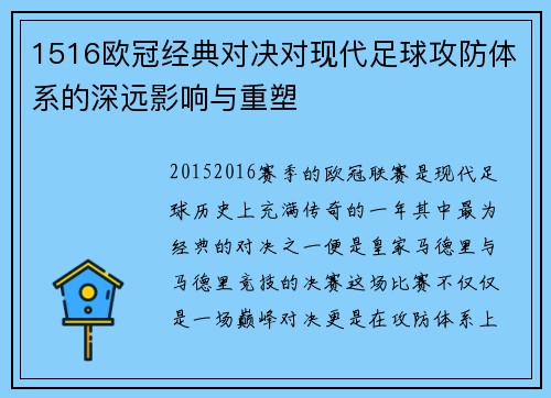 1516欧冠经典对决对现代足球攻防体系的深远影响与重塑
