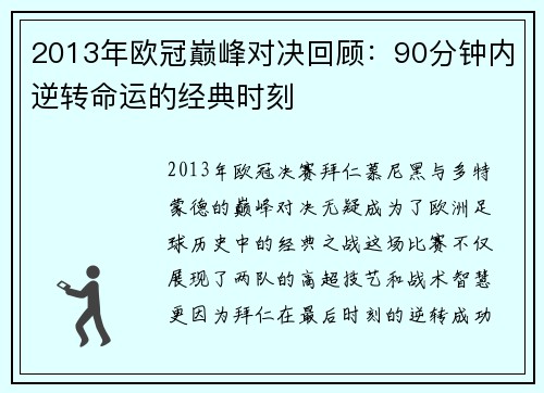 2013年欧冠巅峰对决回顾：90分钟内逆转命运的经典时刻
