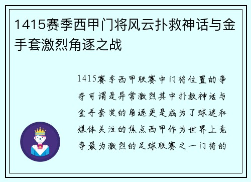 1415赛季西甲门将风云扑救神话与金手套激烈角逐之战