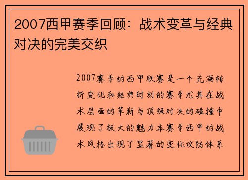 2007西甲赛季回顾：战术变革与经典对决的完美交织