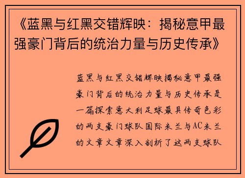 《蓝黑与红黑交错辉映：揭秘意甲最强豪门背后的统治力量与历史传承》