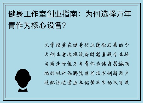 健身工作室创业指南：为何选择万年青作为核心设备？