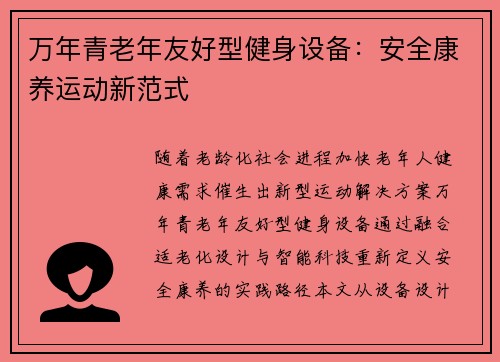 万年青老年友好型健身设备：安全康养运动新范式