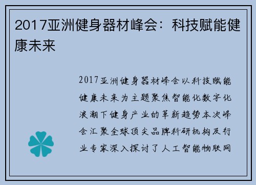 2017亚洲健身器材峰会：科技赋能健康未来