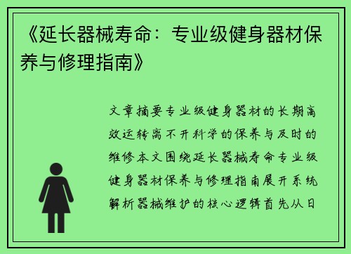 《延长器械寿命：专业级健身器材保养与修理指南》