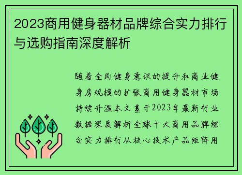 2023商用健身器材品牌综合实力排行与选购指南深度解析