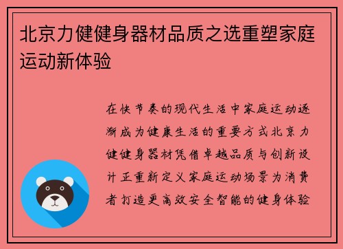 北京力健健身器材品质之选重塑家庭运动新体验