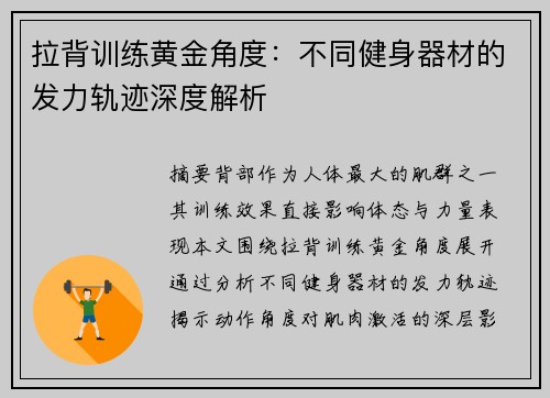 拉背训练黄金角度：不同健身器材的发力轨迹深度解析