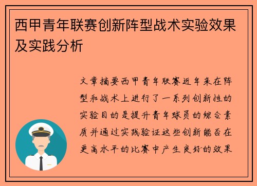 西甲青年联赛创新阵型战术实验效果及实践分析