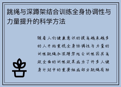 跳绳与深蹲架结合训练全身协调性与力量提升的科学方法