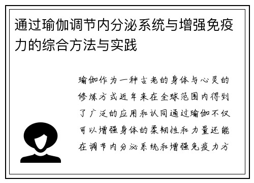 通过瑜伽调节内分泌系统与增强免疫力的综合方法与实践