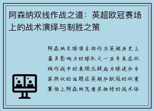 阿森纳双线作战之道：英超欧冠赛场上的战术演绎与制胜之策