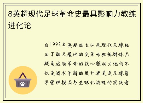 8英超现代足球革命史最具影响力教练进化论