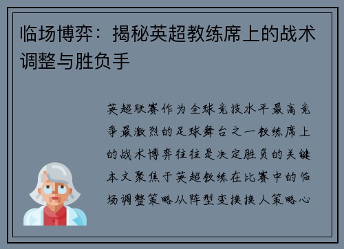 临场博弈：揭秘英超教练席上的战术调整与胜负手
